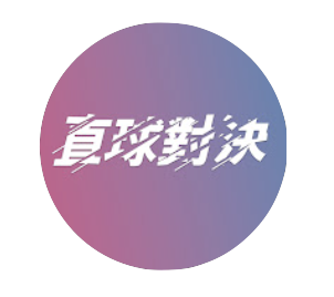 直球對決 Logo